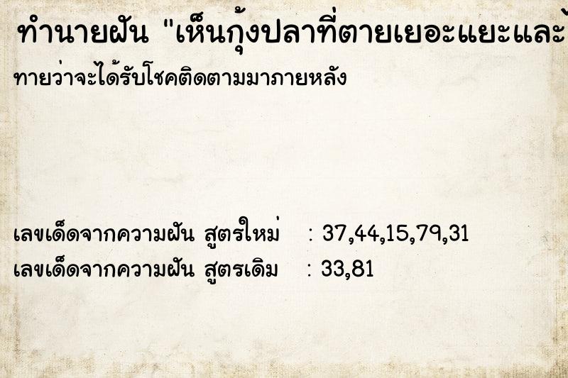 ทำนายฝันทำนายฝันเห็นกุ้งปลาที่ตายเยอะแยะและได้จับกุ้ง