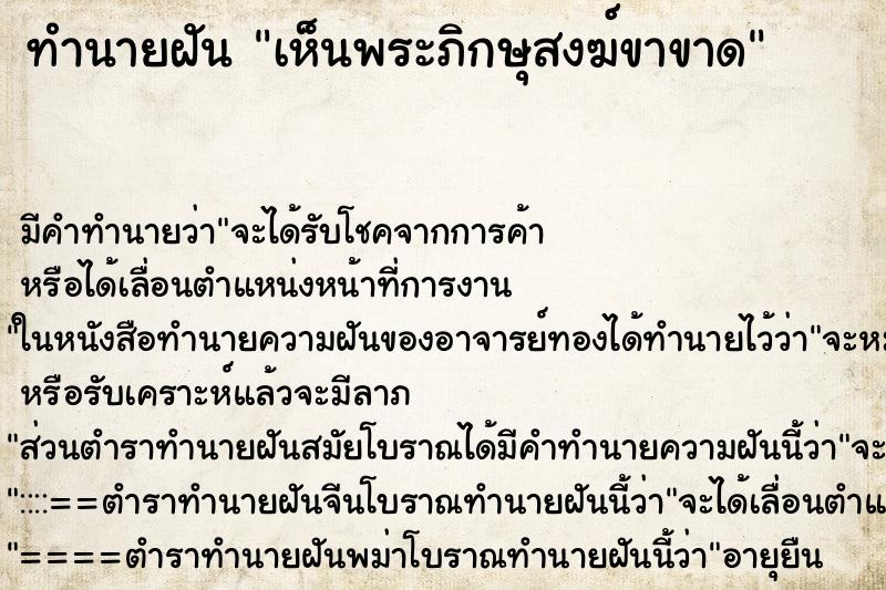 ทำนายฝัน เห็นพระภิกษุสงฆ์ขาขาด ทำนายฝัน เห็นพระภิกษุสงฆ์ขาขาด