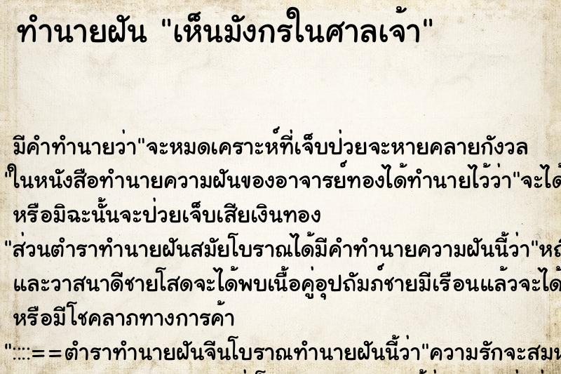 ทำนายฝัน เห็นมังกรในศาลเจ้า ทำนายฝัน เห็นมังกรในศาลเจ้า
