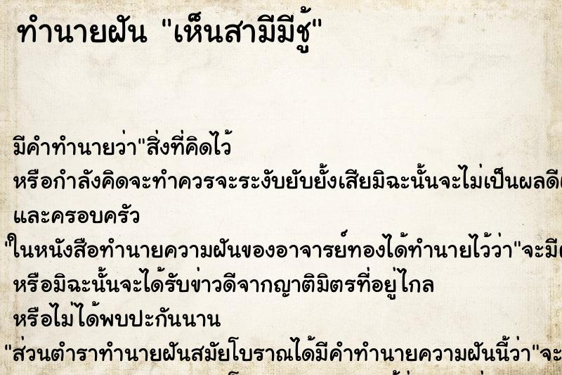 ทำนายฝันทำนายฝันเห็นสามีมีชู้