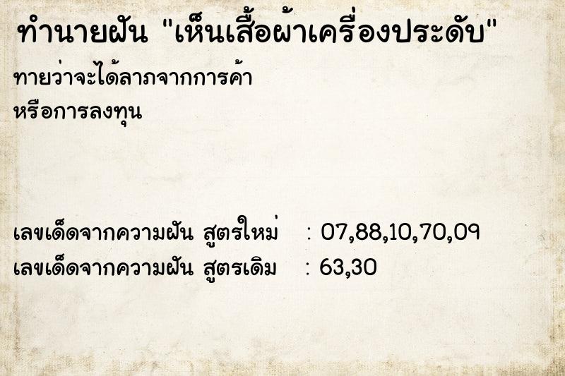 ทำนายฝันทำนายฝันเห็นเสื้อผ้าเครื่องประดับ