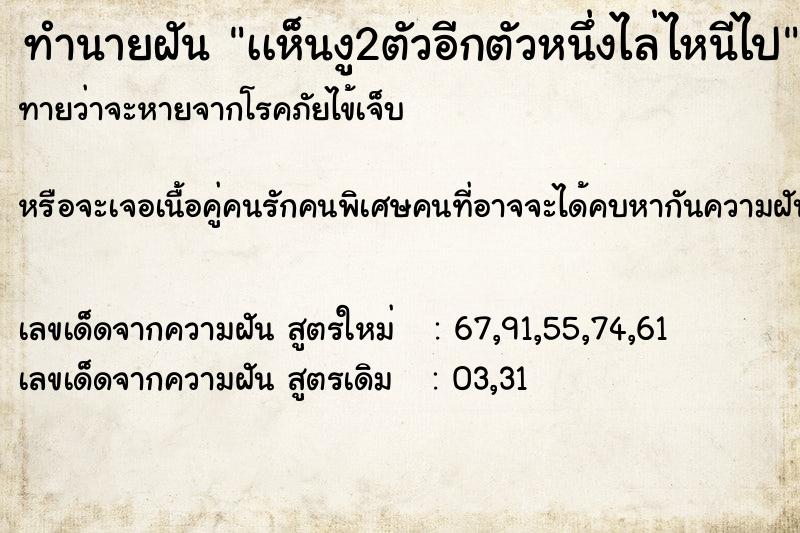 ทำนายฝัน เเห็นงู2ตัวอีกตัวหนึ่งไล่ไหนีไป