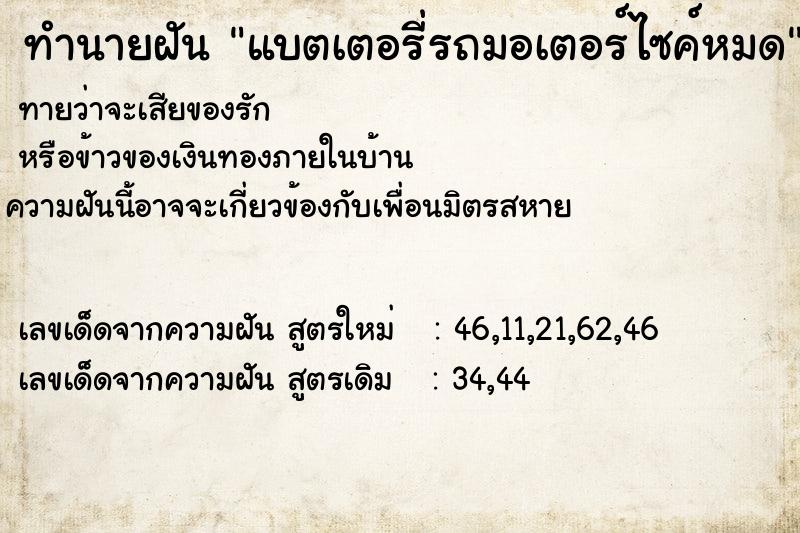 ทำนายฝันแบตเตอรี่รถมอเตอร์ไซค์หมด ทำนายฝันทำนายฝันแบตเตอรี่รถมอเตอร์ไซค์หมด