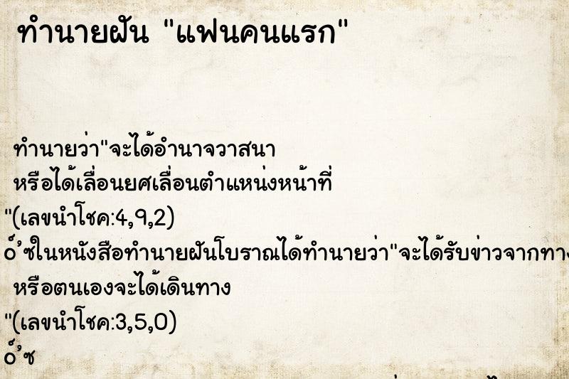 ทำนายฝันทำนายฝันแฟนคนแรก