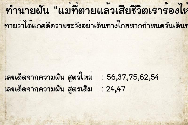 ทำนายฝันทำนายฝันแม่ที่ตายแล้วเสียชีวิตเราร้องไห้มาก