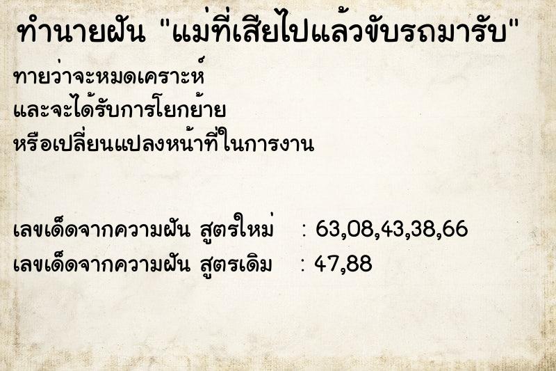 ทำนายฝันทำนายฝันแม่ที่เสียไปแล้วขับรถมารับ