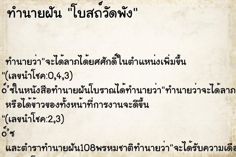 ทำนายฝัน โบสถ์วัดพัง ทำนายฝัน โบสถ์วัดพัง