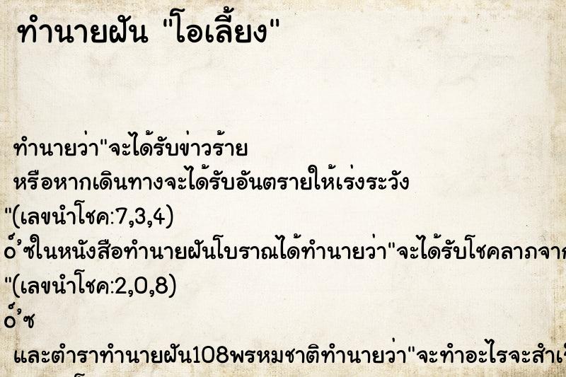 ทำนายฝัน โอเลี้ยง