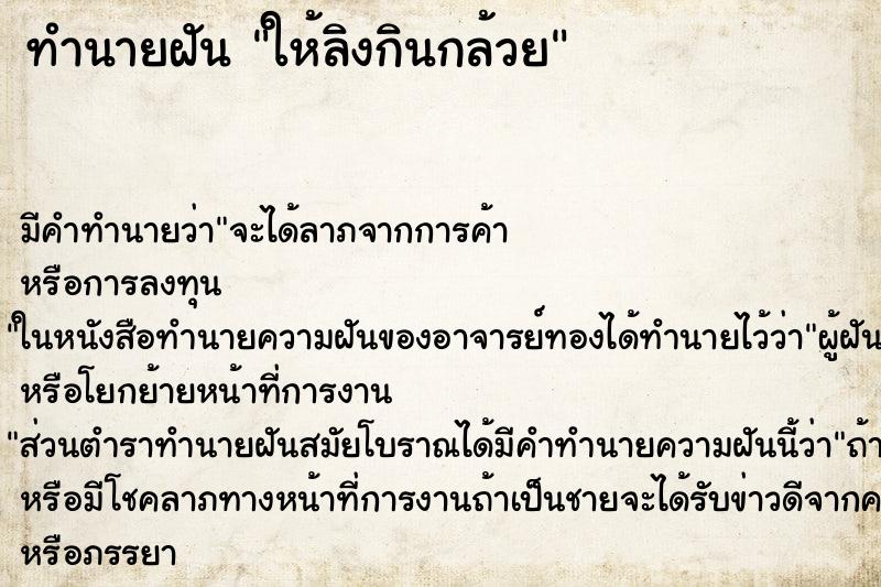 ทำนายฝันทำนายฝันให้ลิงกินกล้วย