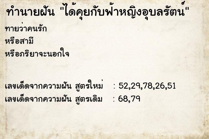 ทำนายฝัน ได้คุยกับฟ้าหญิงอุบลรัตน์ ทำนายฝัน ได้คุยกับฟ้าหญิงอุบลรัตน์