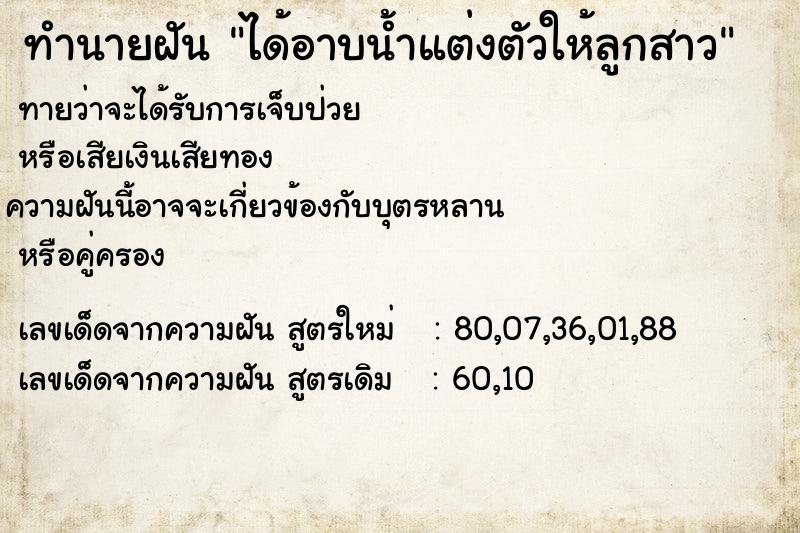 ทำนายฝันทำนายฝันได้อาบน้ำแต่งตัวให้ลูกสาว