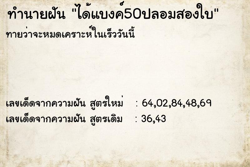 ทำนายฝันทำนายฝันได้แบงค์50ปลอมสองใบ
