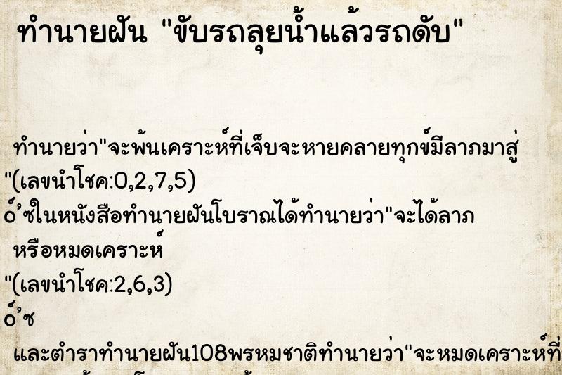 ทำนายฝันขับรถลุยน้ำแล้วรถดับ ทำนายฝันทำนายฝันขับรถลุยน้ำแล้วรถดับ