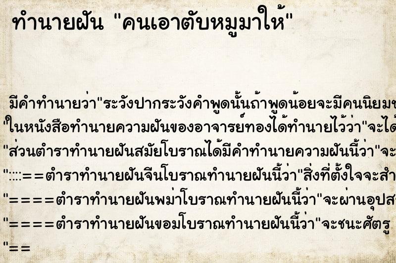ทำนายฝัน คนเอาตับหมูมาให้ ทำนายฝัน คนเอาตับหมูมาให้