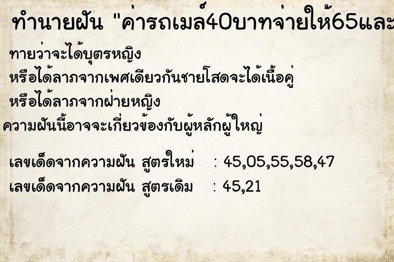 ทำนายฝันทำนายฝันค่ารถเมล์40บาทจ่ายให้65และทอนให้25บาท