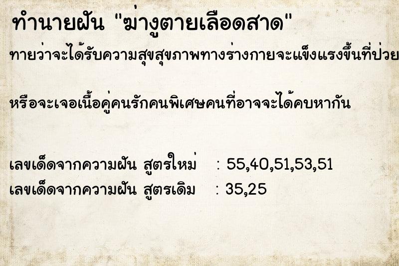 ทำนายฝัน ฆ่างูตายเลือดสาด