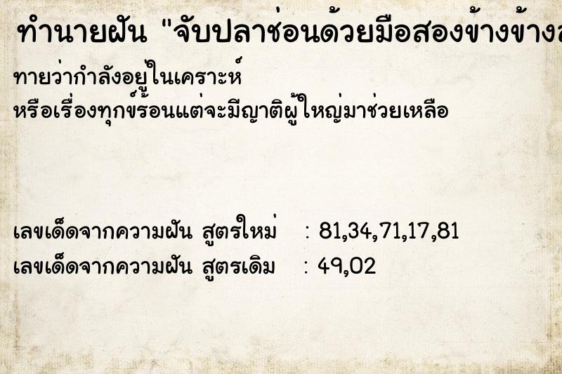 ทำนายฝันทำนายฝันจับปลาช่อนด้วยมือสองข้างข้างละตัว