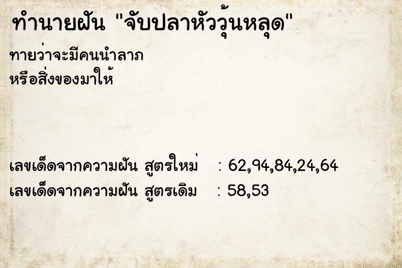 ทำนายฝัน จับปลาหัววุ้นหลุด