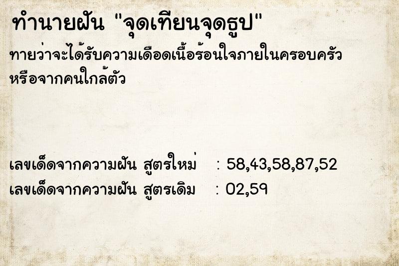 ทำนายฝันจุดเทียนจุดธูป ทำนายฝันทำนายฝันจุดเทียนจุดธูป
