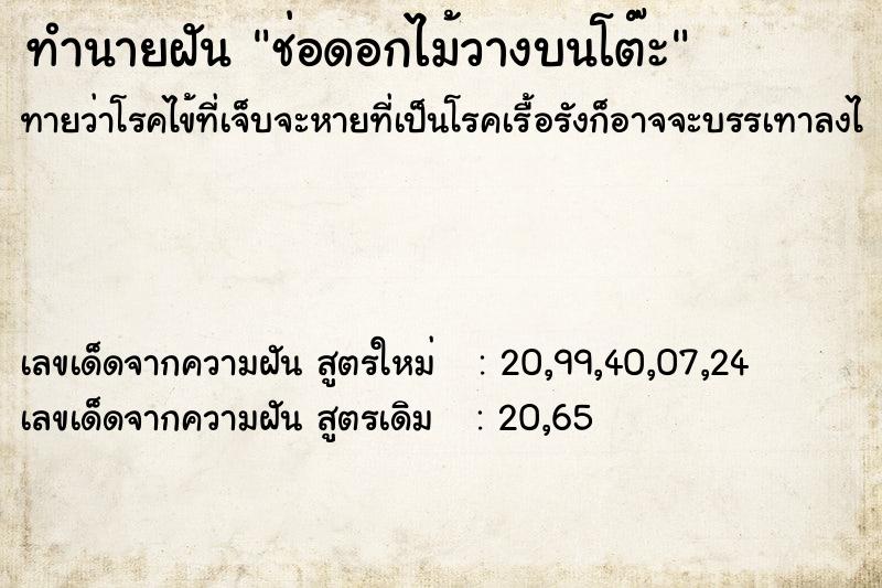 ทำนายฝัน ช่อดอกไม้วางบนโต๊ะ ทำนายฝัน ช่อดอกไม้วางบนโต๊ะ