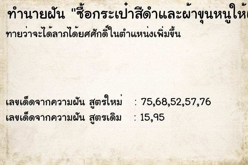 ทำนายฝันซื้อกระเป๋าสีดำและผ้าขุนหนูให้แฟน ทำนายฝันทำนายฝันซื้อกระเป๋าสีดำและผ้าขุนหนูให้แฟน