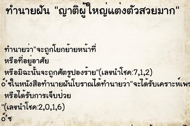 ทำนายฝัน ญาติผู้ใหญ่แต่งตัวสวยมาก