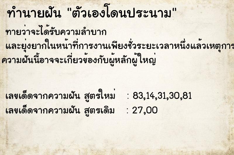 ทำนายฝัน ตัวเองโดนประนาม