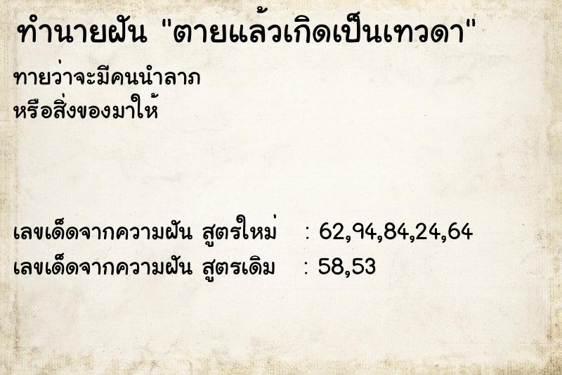 ทำนายฝัน ตายแล้วเกิดเป็นเทวดา ทำนายฝัน ตายแล้วเกิดเป็นเทวดา