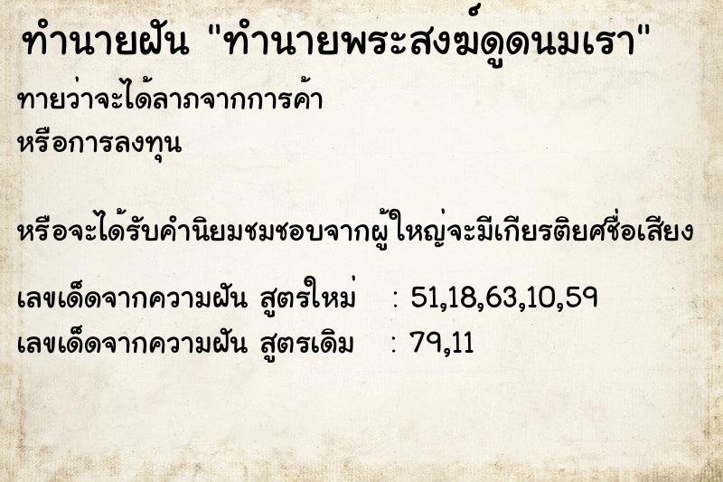 ทำนายฝันทำนายพระสงฆ์ดูดนมเรา ทำนายฝันทำนายฝันทำนายพระสงฆ์ดูดนมเรา