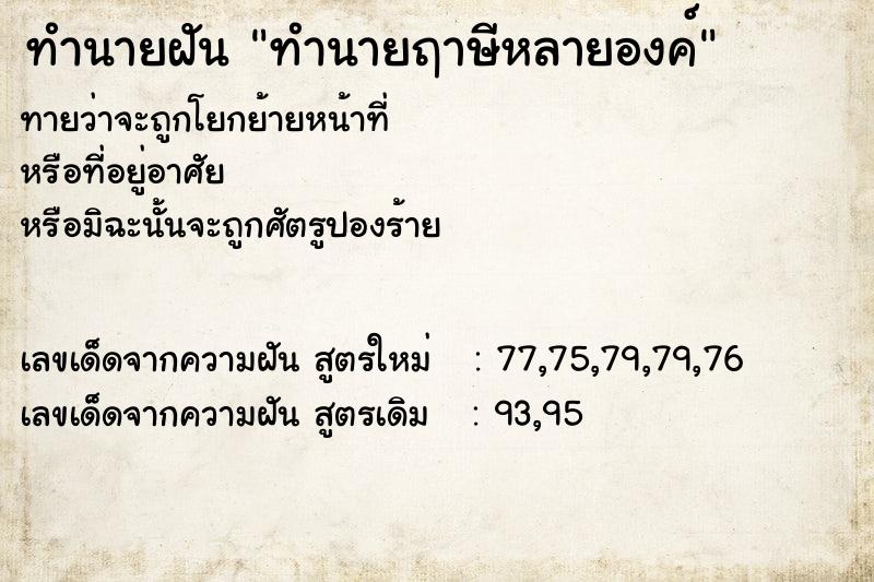 ทำนายฝันทำนายฤาษีหลายองค์ ทำนายฝันทำนายฝันทำนายฤาษีหลายองค์
