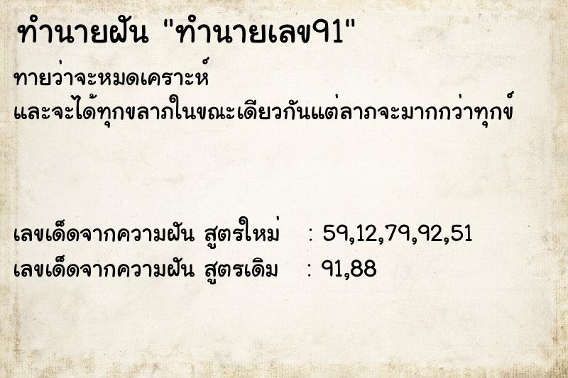 ทำนายฝันทำนายฝันทำนายเลข91