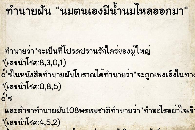 ทำนายฝันนมตนเองมีน้ำนมไหลออกมา ทำนายฝันทำนายฝันนมตนเองมีน้ำนมไหลออกมา