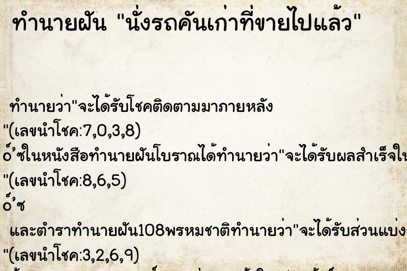 ทำนายฝัน นั่งรถคันเก่าที่ขายไปแล้ว ตำราโบราณ แม่นที่สุดในโลก