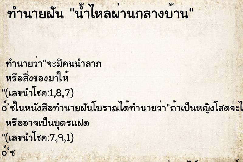 ทำนายฝันทำนายฝันน้ำไหลผ่านกลางบ้าน