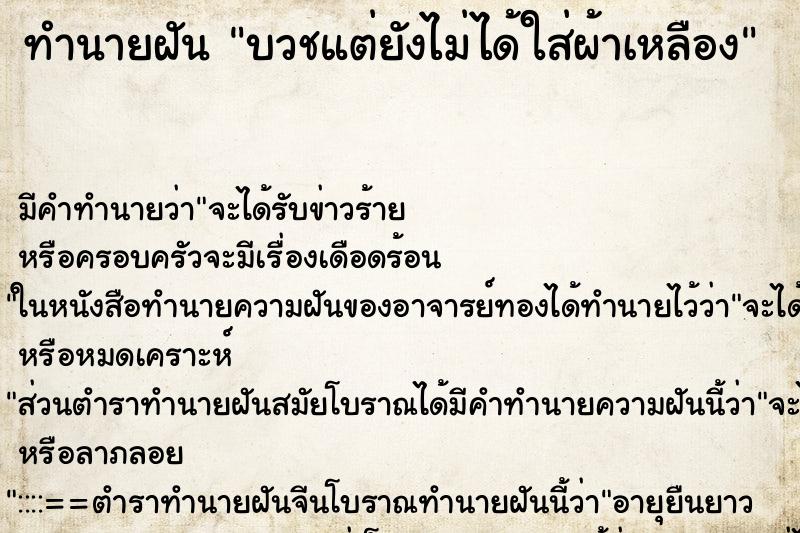 ทำนายฝันทำนายฝันบวชแต่ยังไม่ได้ใส่ผ้าเหลือง
