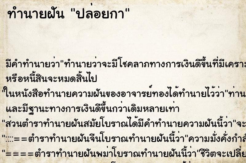 ทำนายฝัน ปล่อยกา ทำนายฝัน ปล่อยกา