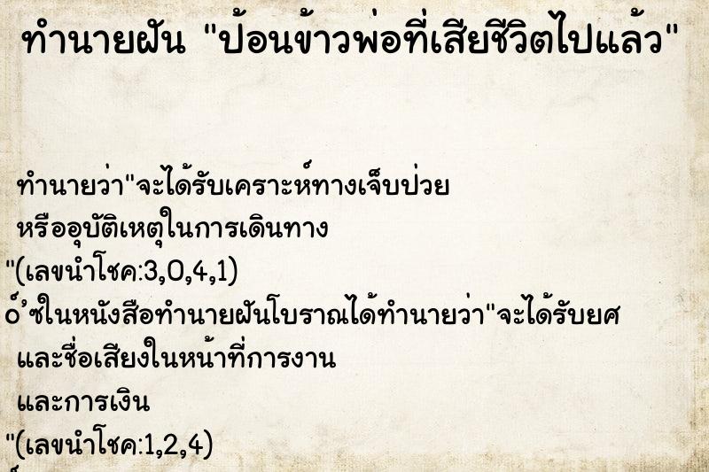 ทำนายฝัน ป้อนข้าวพ่อที่เสียชีวิตไปแล้ว
