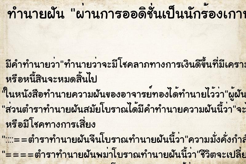 ทำนายฝัน ผ่านการออดิชั่นเป็นนักร้องเกาหลี ทำนายฝัน ผ่านการออดิชั่นเป็นนักร้องเกาหลี
