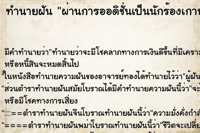 ทำนายฝัน ผ่านการออดิชั่นเป็นนักร้องเกาหลี ตำราโบราณ แม่นที่สุดในโลก