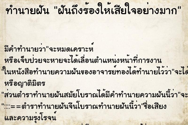ทำนายฝันฝันถึงร้องให้เสียใจอย่างมาก ทำนายฝันทำนายฝันฝันถึงร้องให้เสียใจอย่างมาก