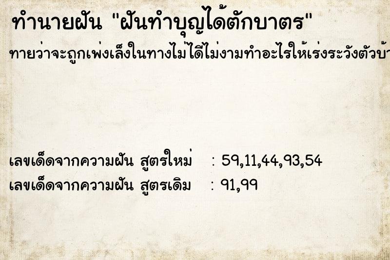 ทำนายฝันทำนายฝันฝันทำบุญได้ตักบาตร