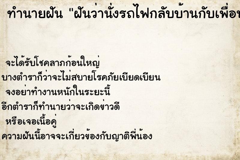 ทำนายฝันฝันว่านั่งรถไฟกลับบ้านกับเพื่อน ทำนายฝันทำนายฝันฝันว่านั่งรถไฟกลับบ้านกับเพื่อน