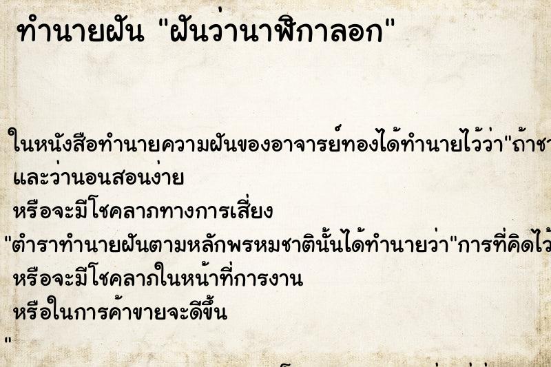 ทำนายฝันฝันว่านาฬิกาลอก ทำนายฝันทำนายฝันฝันว่านาฬิกาลอก