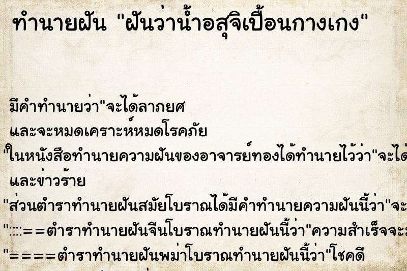 ทำนายฝัน ฝันว่าน้ำอสุจิเปื้อนกางเกง ทำนายฝัน ฝันว่าน้ำอสุจิเปื้อนกางเกง