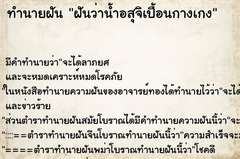 ทำนายฝัน ฝันว่าน้ำอสุจิเปื้อนกางเกง ตำราโบราณ แม่นที่สุดในโลก