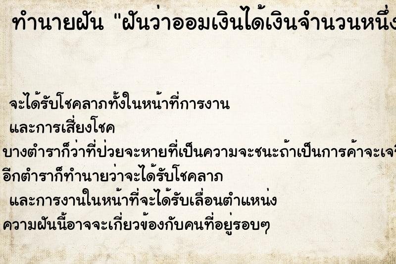 ทำนายฝันฝันว่าออมเงินได้เงินจำนวนหนึ่ง ทำนายฝันทำนายฝันฝันว่าออมเงินได้เงินจำนวนหนึ่ง