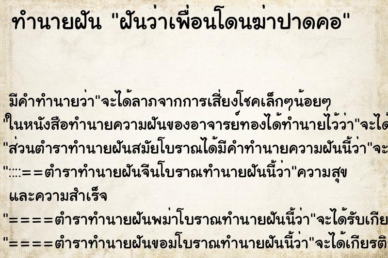 ทำนายฝัน ฝันว่าเพื่อนโดนฆ่าปาดคอ ทำนายฝัน ฝันว่าเพื่อนโดนฆ่าปาดคอ