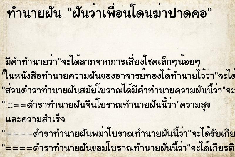 ทำนายฝัน ฝันว่าเพื่อนโดนฆ่าปาดคอ ตำราโบราณ แม่นที่สุดในโลก