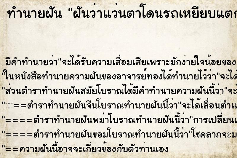 ทำนายฝันฝันว่าแว่นตาโดนรถเหยียบแตก ทำนายฝันทำนายฝันฝันว่าแว่นตาโดนรถเหยียบแตก