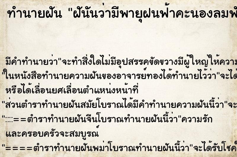 ทำนายฝันทำนายฝันฝันันว่ามีพายุฝนฟ้าคะนองลมพัดแรงมาก
